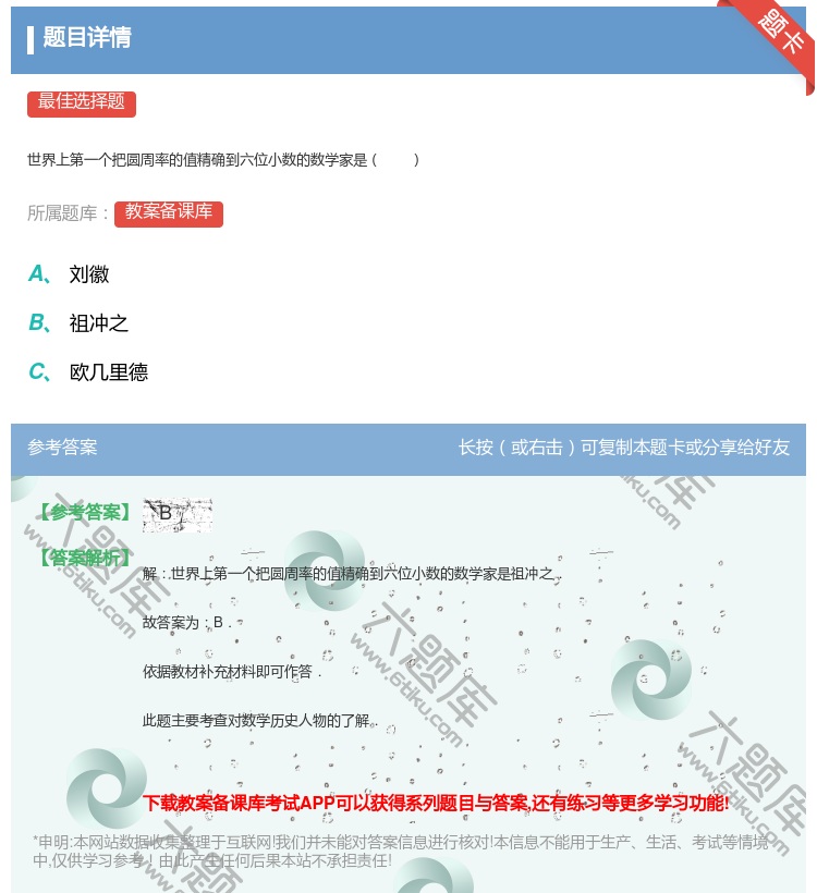 答案:世界上第一个把圆周率的值精确到六位小数的数学家是...