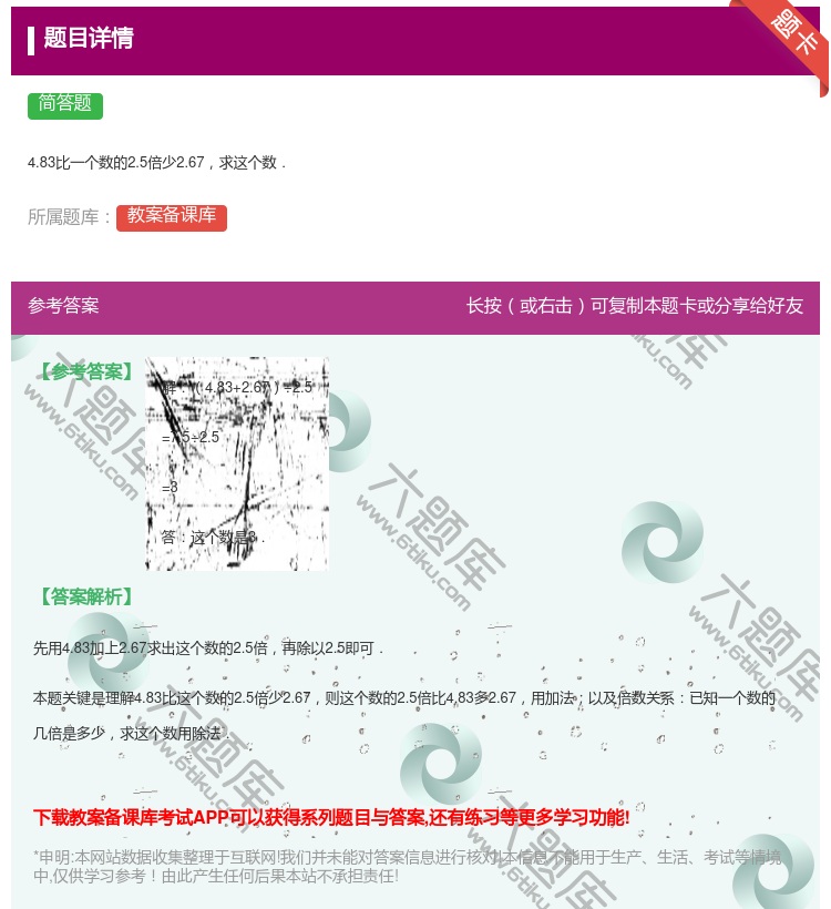 答案:
4.83比一个数的2.5倍少2.67求这个数.
...