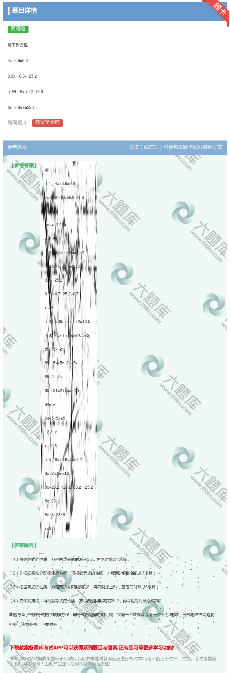 答案:
解下列方程
4x+3.6=6.8
9.3x﹣8.6x=...