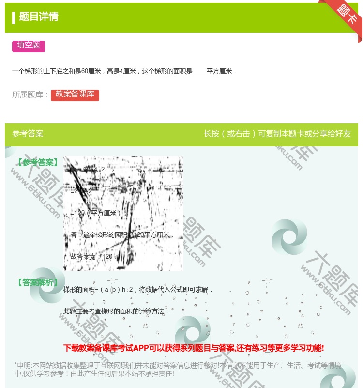答案:
一个梯形的上下底之和是60厘米高是4厘米这个梯形的面积是平...