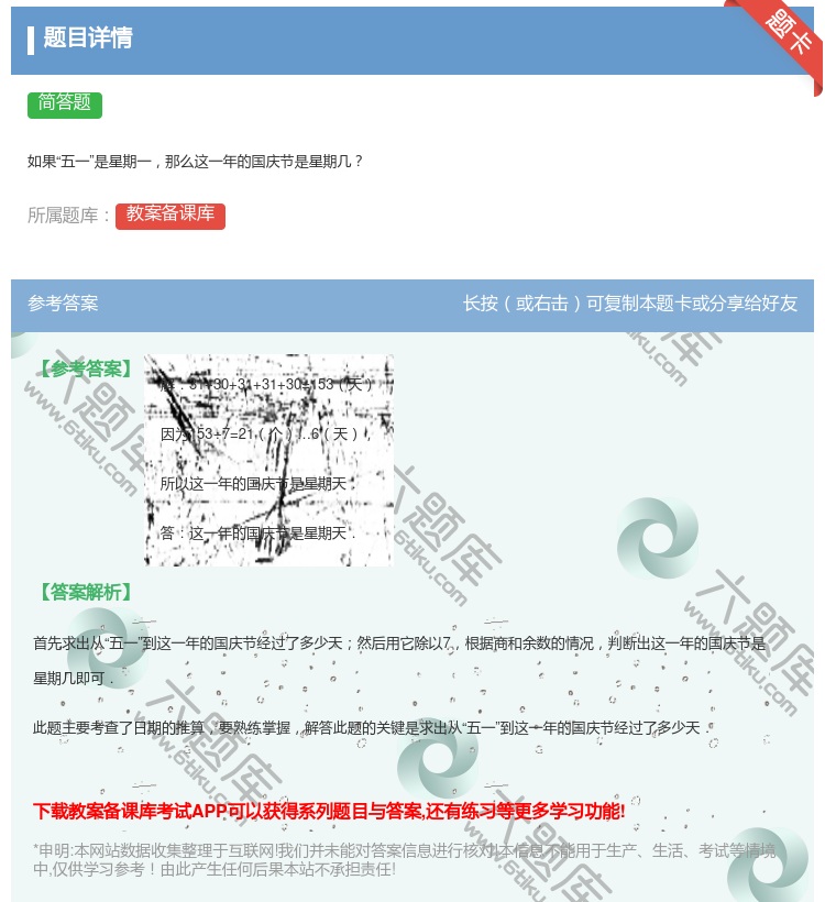 答案:如果五一是星期一那么这一年的国庆节是星期几...