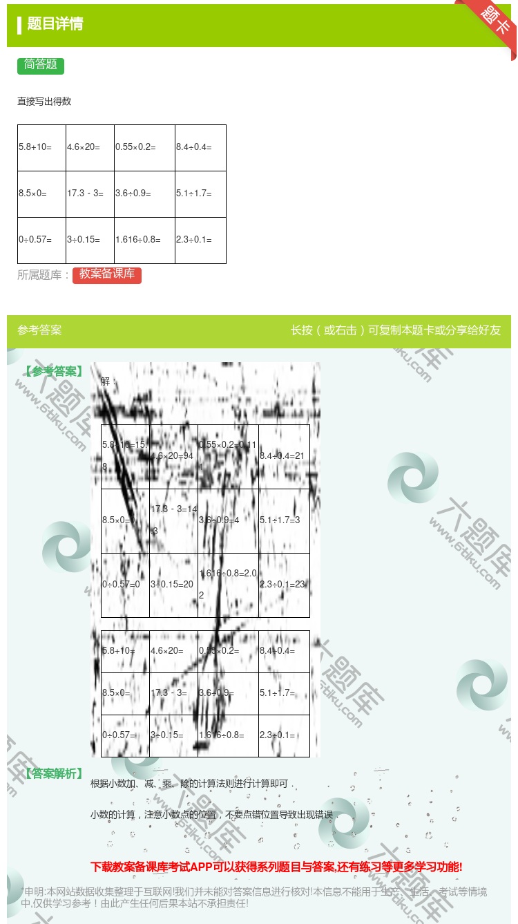 答案:直接写出得数5.8+10=4.6×20=0.55×0.2=8...