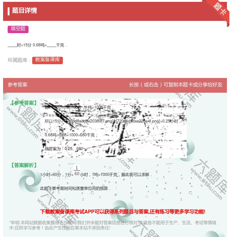 答案:时=15分0.68吨=千克....