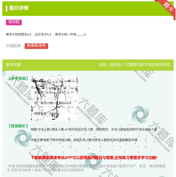 答案:
美术小组有男生a人比女生少b人美术小组一共有人．
...