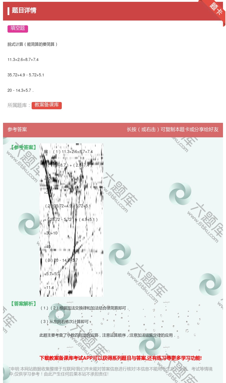 答案:
脱式计算能简算的要简算
11.3+2.6+8.7+7.4...