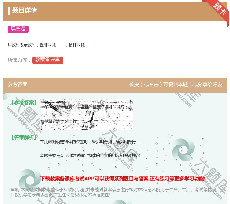 答案:
用数对表示数时竖排叫做横排叫做.
...