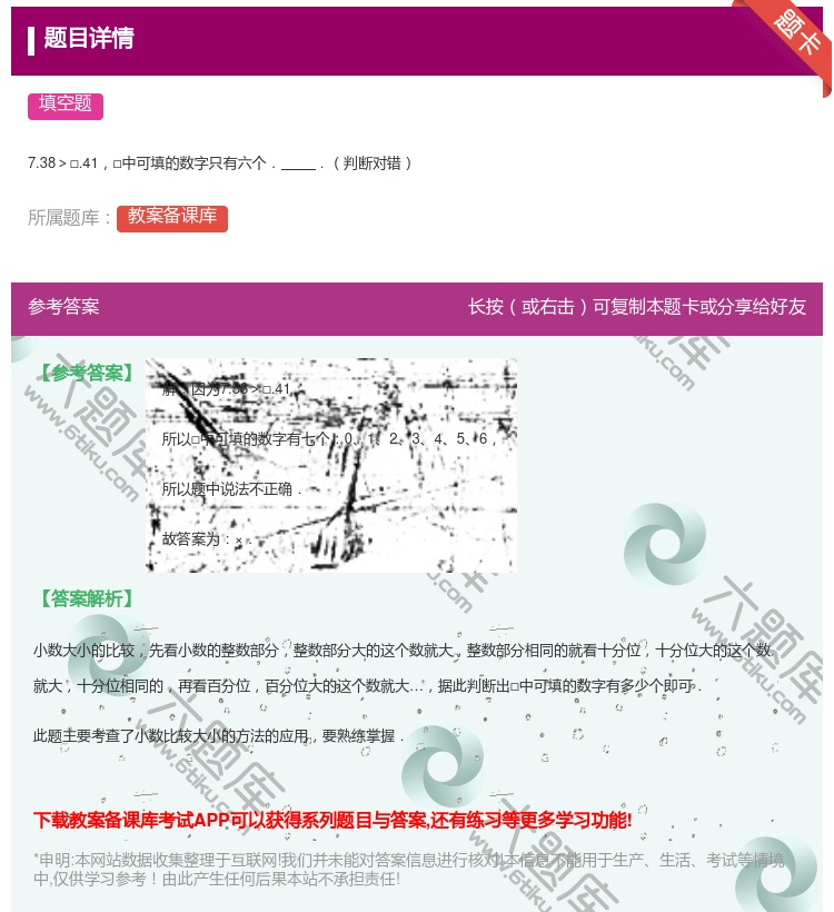 答案:7.38>□.41□中可填的数字只有六个..判断对错...