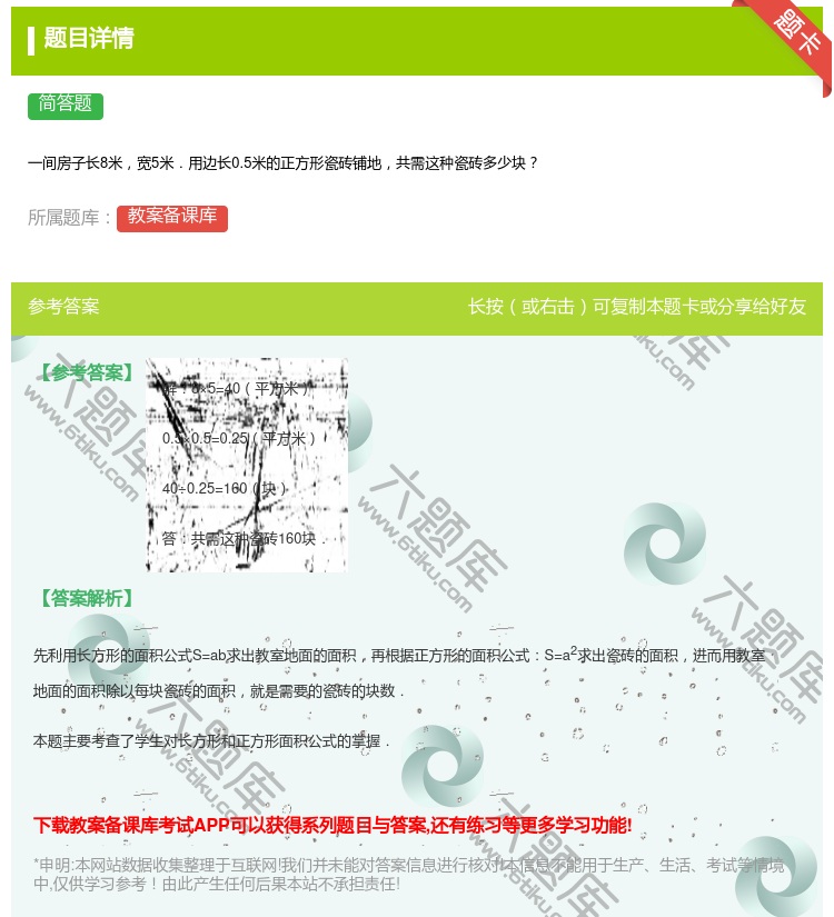 答案:
一间房子长8米宽5米.用边长0.5米的正方形瓷砖铺地共需这...