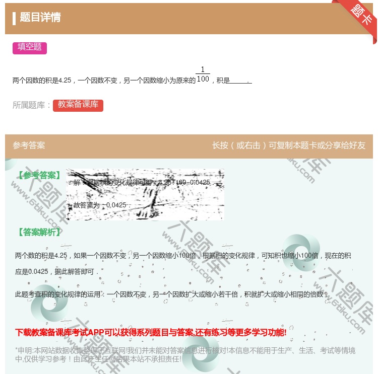 答案:两个因数的积是4.25一个因数不变另一个因数缩小为原来的积是...