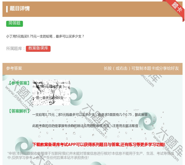 答案:
小丁用5元钱买0.75元一支的铅笔最多可以买多少支
...