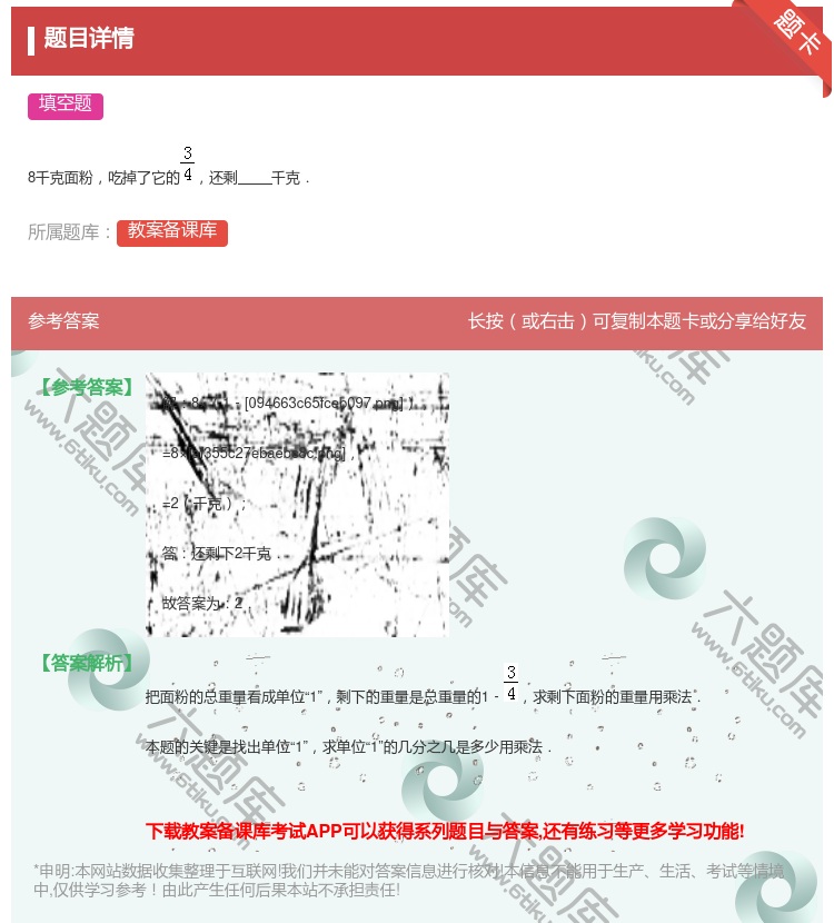 答案:8千克面粉吃掉了它的还剩千克....