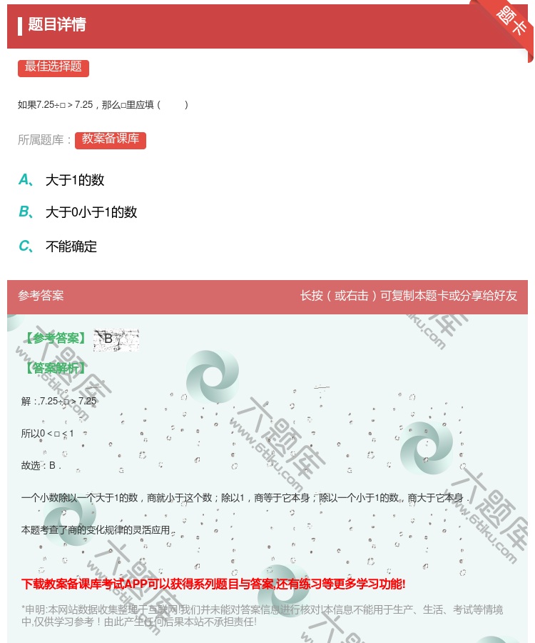 答案:
如果7.25÷□>7.25那么□里应填
...