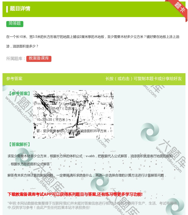 答案:在一个长10米宽3.5米的长方形客厅的地面上铺设2厘米厚的木...