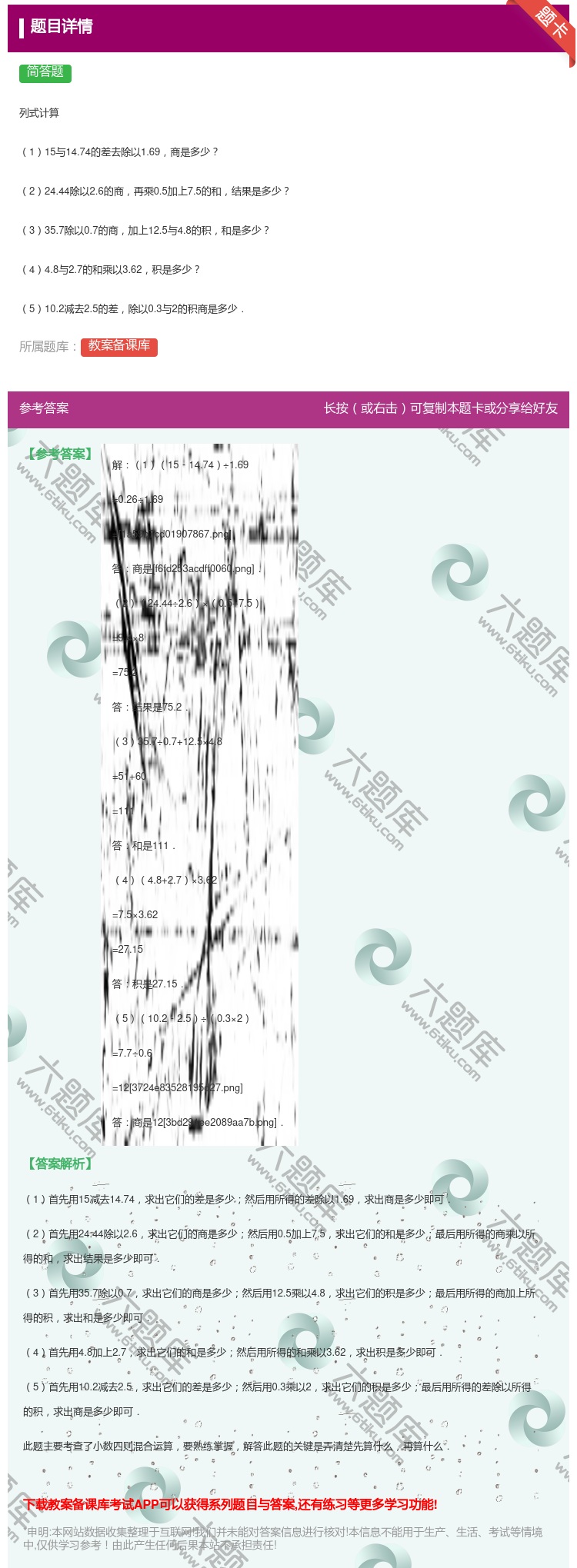 答案:
列式计算
115与14.74的差去除以1.69商是多少
...