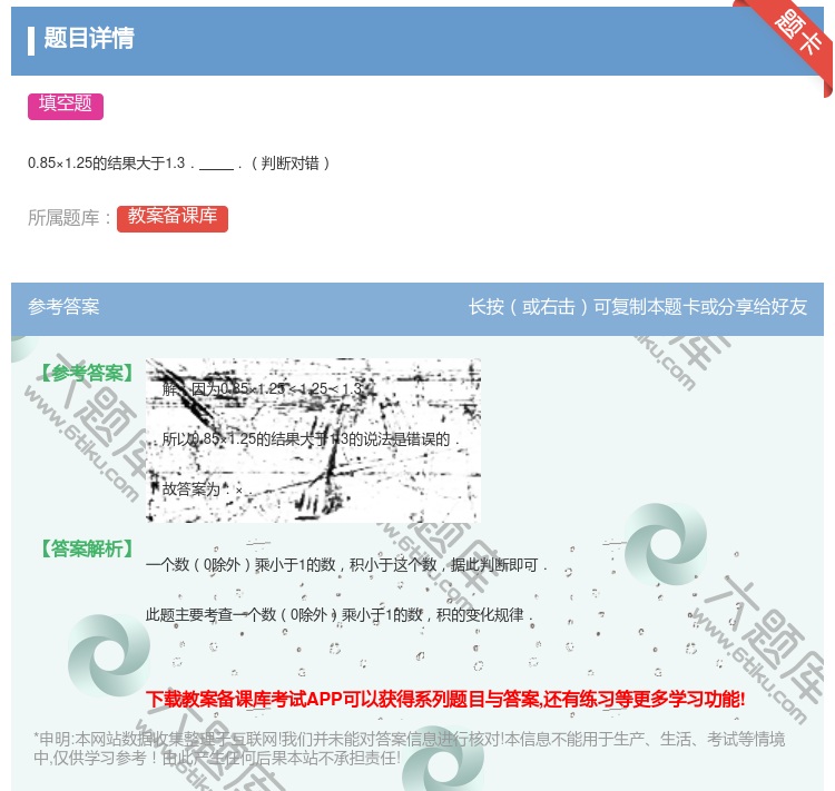 答案:0.85×1.25的结果大于1.3..判断对错...