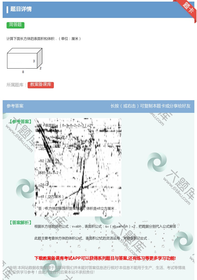 答案:
计算下面长方体的表面积和体积.单位厘米
...