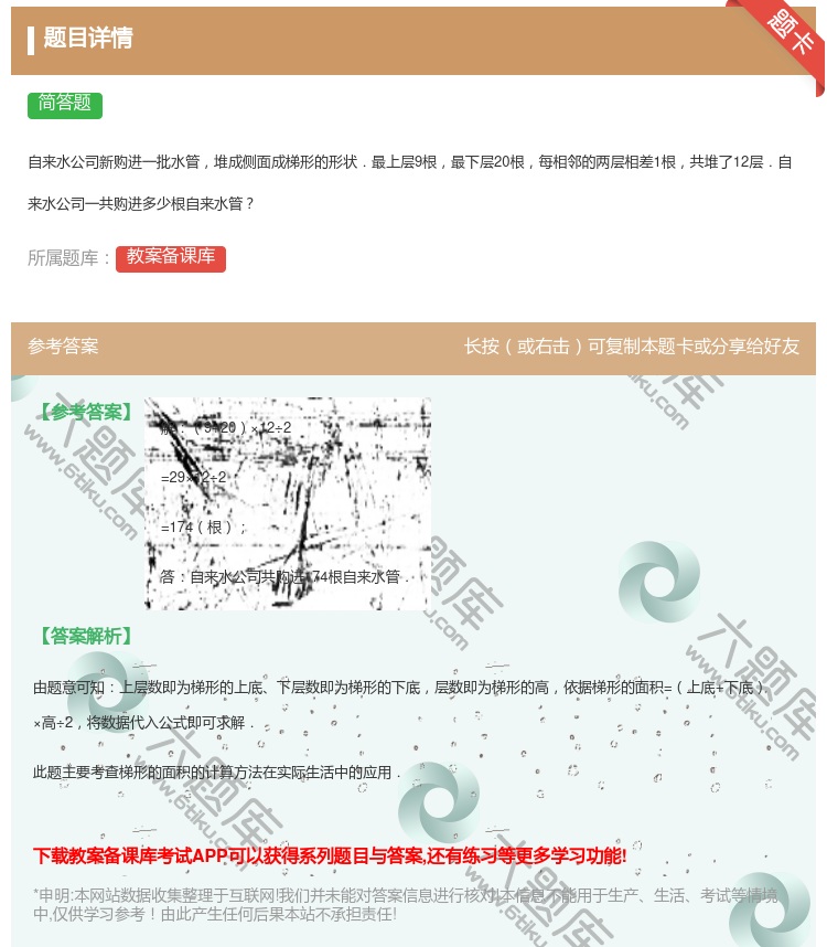 答案:自来水公司新购进一批水管堆成侧面成梯形的形状.最上层9根最下...