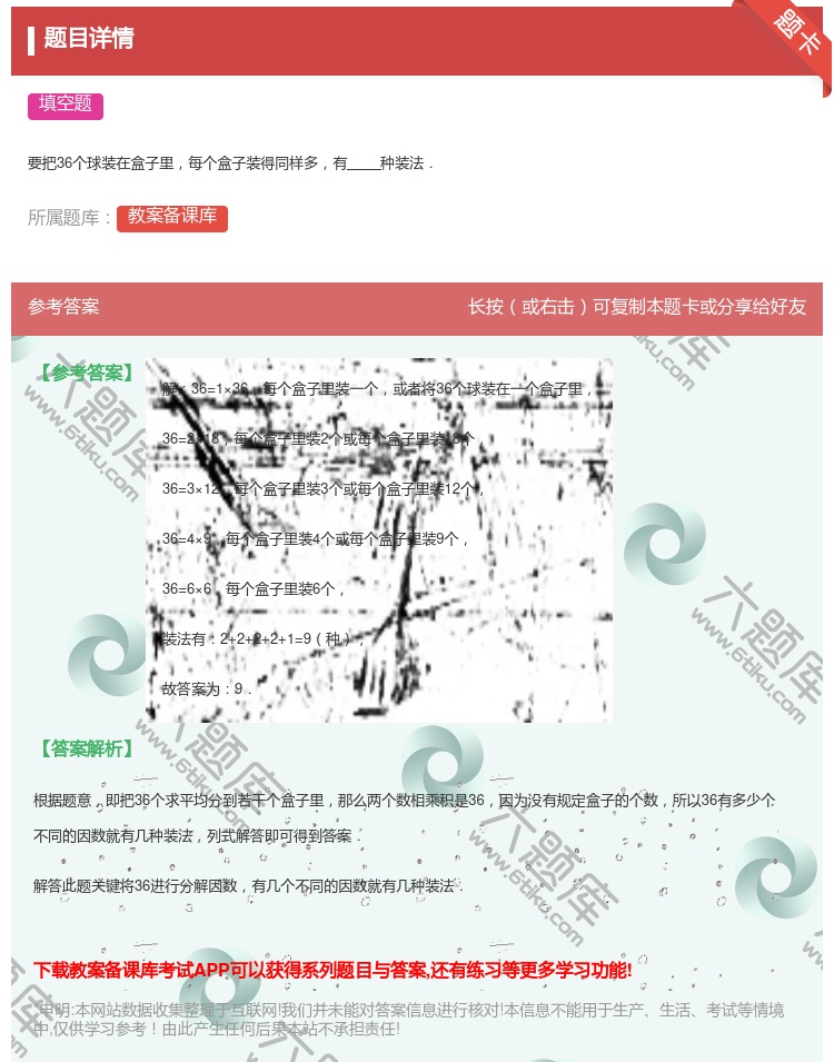答案:
要把36个球装在盒子里每个盒子装得同样多有种装法.
...