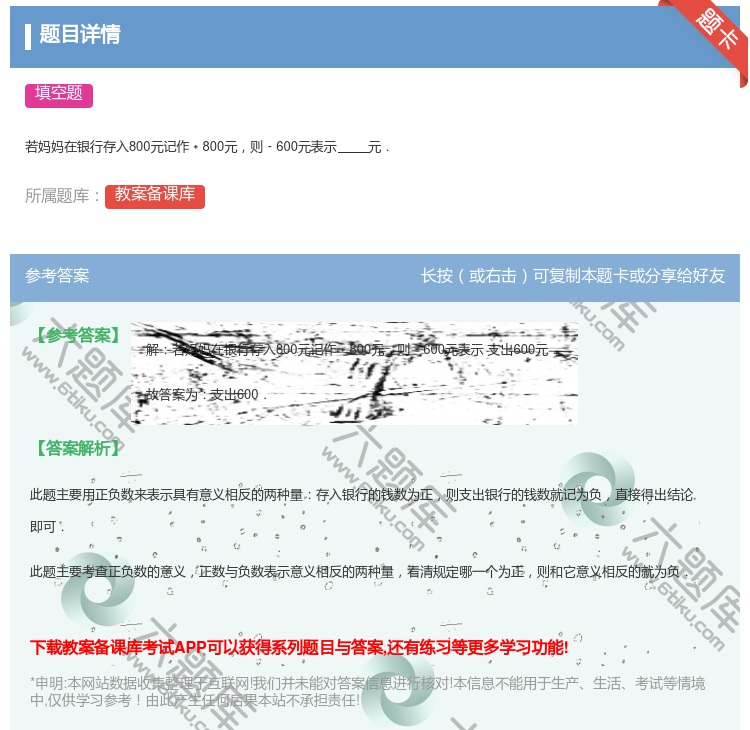 答案:
若妈妈在银行存入800元记作﹢800元则﹣600元表示元....