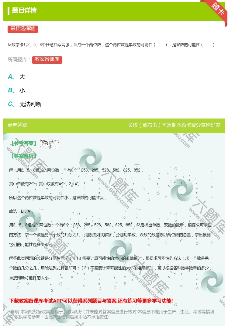 答案:
从数字卡片258中任意抽取两张组成一个两位数这个两位数是单...