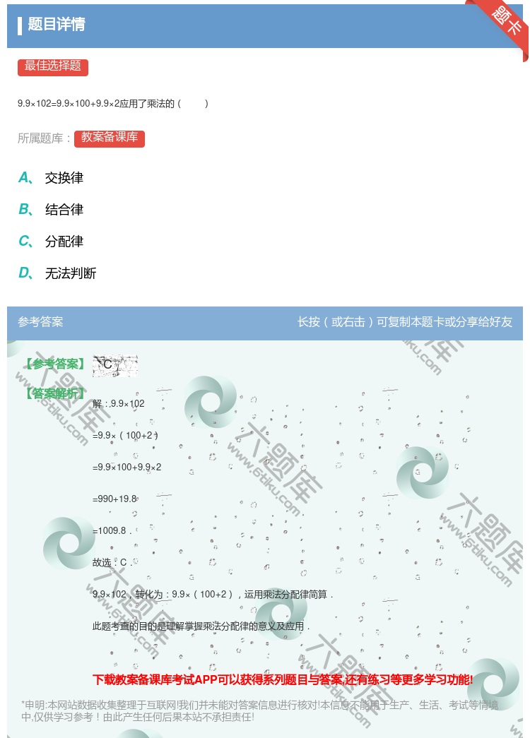 答案:
9.9×102=9.9×100+9.9×2应用了乘法的
...