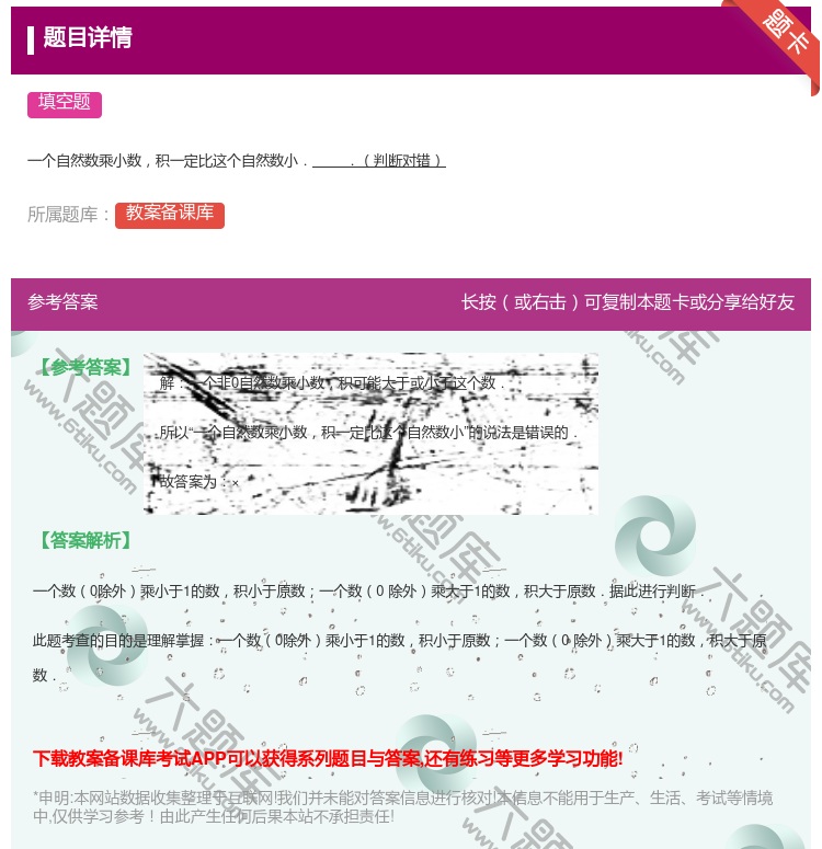 答案:
一个自然数乘小数积一定比这个自然数小..判断对错
...