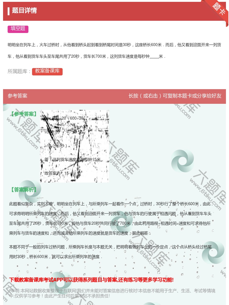 答案:
明明坐在列车上火车过桥时从他看到桥头起到看到桥尾时间是30...
