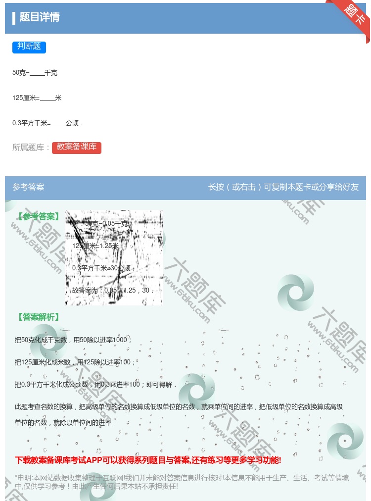 答案:
50克=千克
125厘米=米
0.3平方千米=公顷.
...