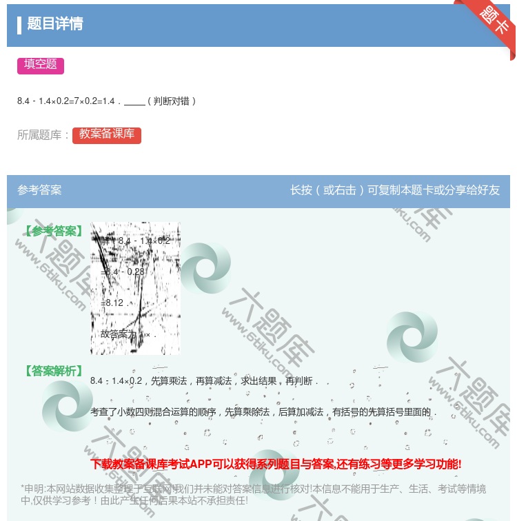 答案:
8.4﹣1.4×0.2=7×0.2=1.4.判断对错
...