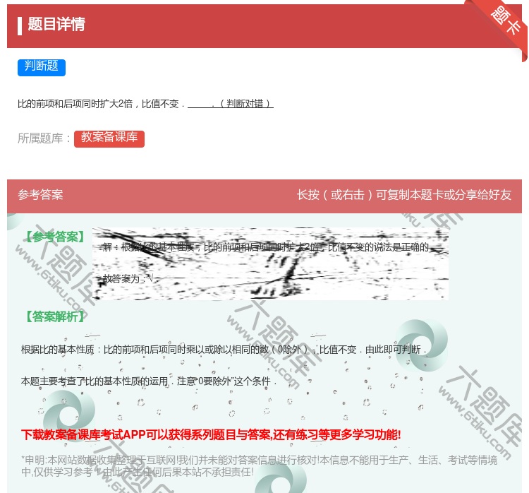 答案:
比的前项和后项同时扩大2倍比值不变..判断对错
...