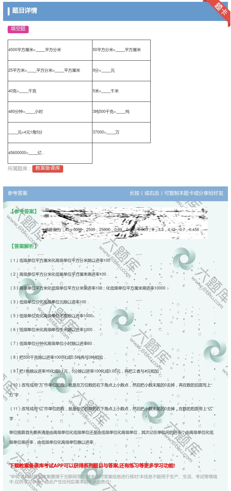 答案:
4500平方厘米=平方分米
50平方分米...