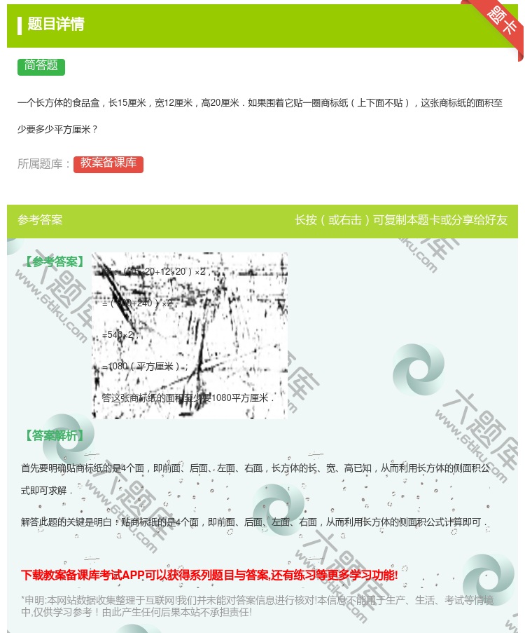 答案:
一个长方体的食品盒长15厘米宽12厘米高20厘米.如果围着...
