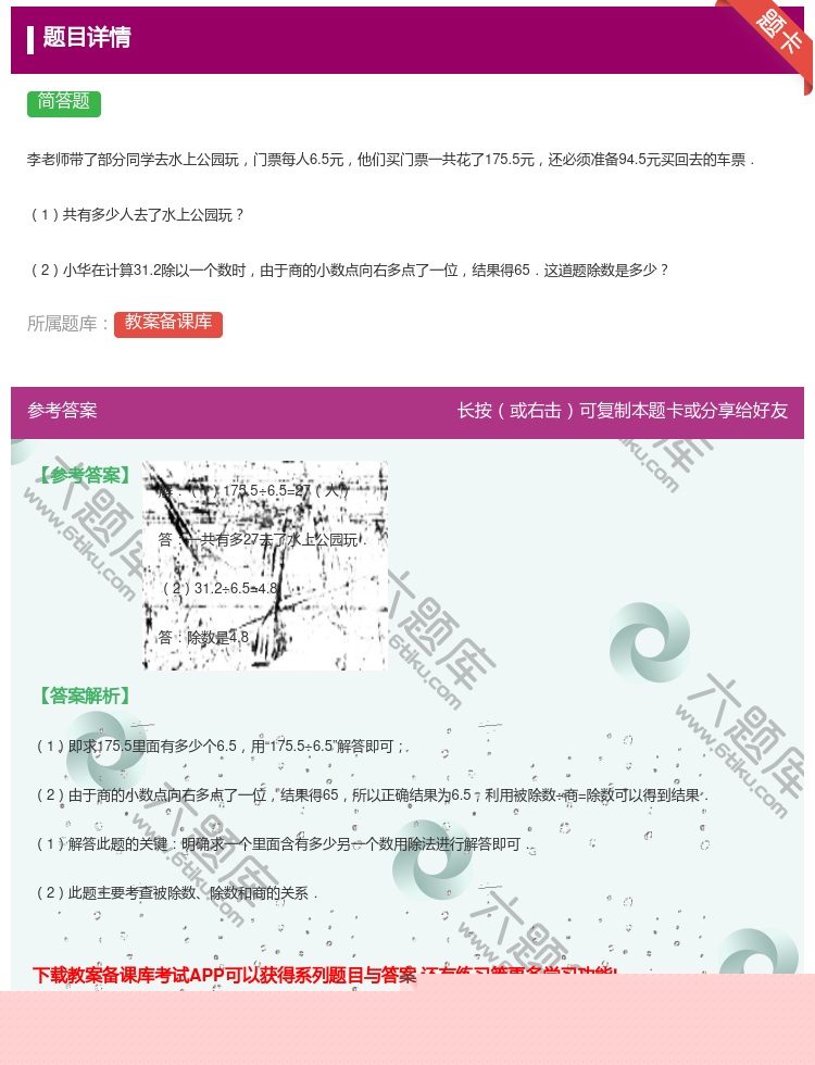 答案:李老师带了部分同学去水上公园玩门票每人6.5元他们买门票一共...