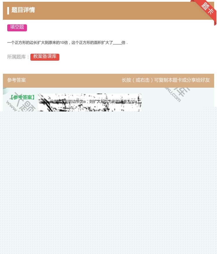 答案:
一个正方形的边长扩大到原来的10倍这个正方形的面积扩大了倍...