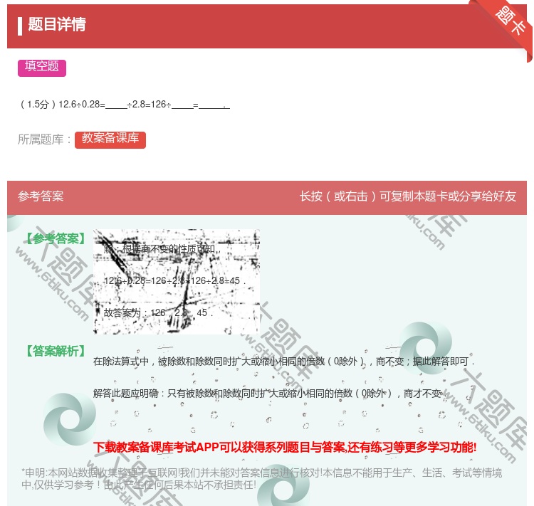 答案:
1.5分12.6÷0.28=÷2.8=126÷=.
...