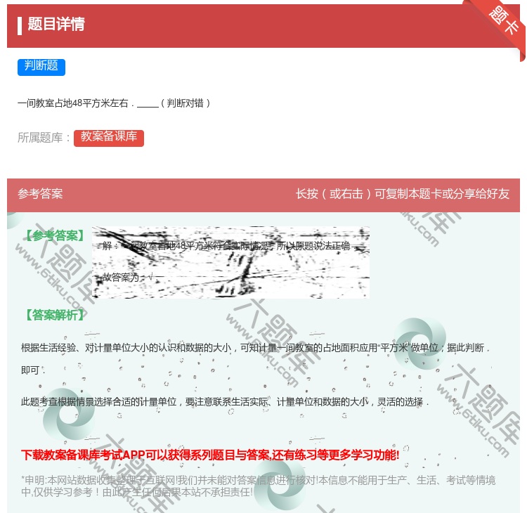 答案:
一间教室占地48平方米左右.判断对错
...