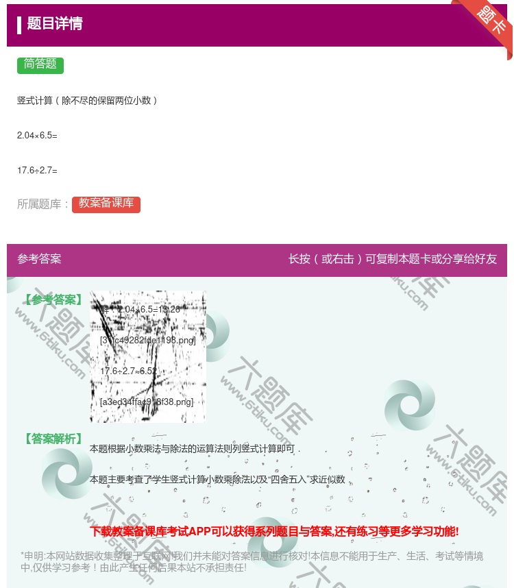 答案:
竖式计算除不尽的保留两位小数
2.04×6.5=
17...