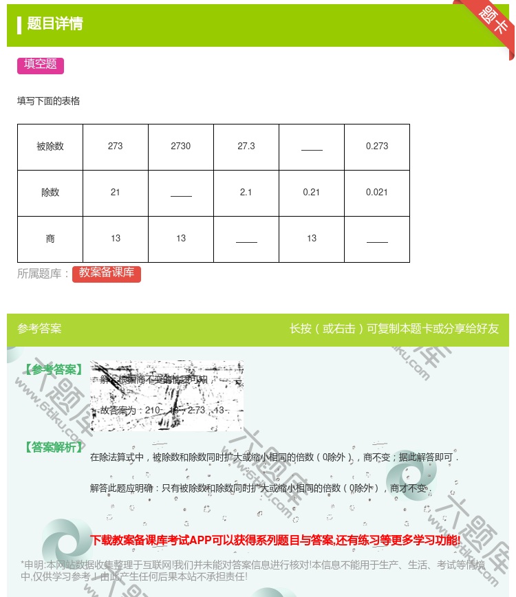答案:
填写下面的表格
被除数
273
27...
