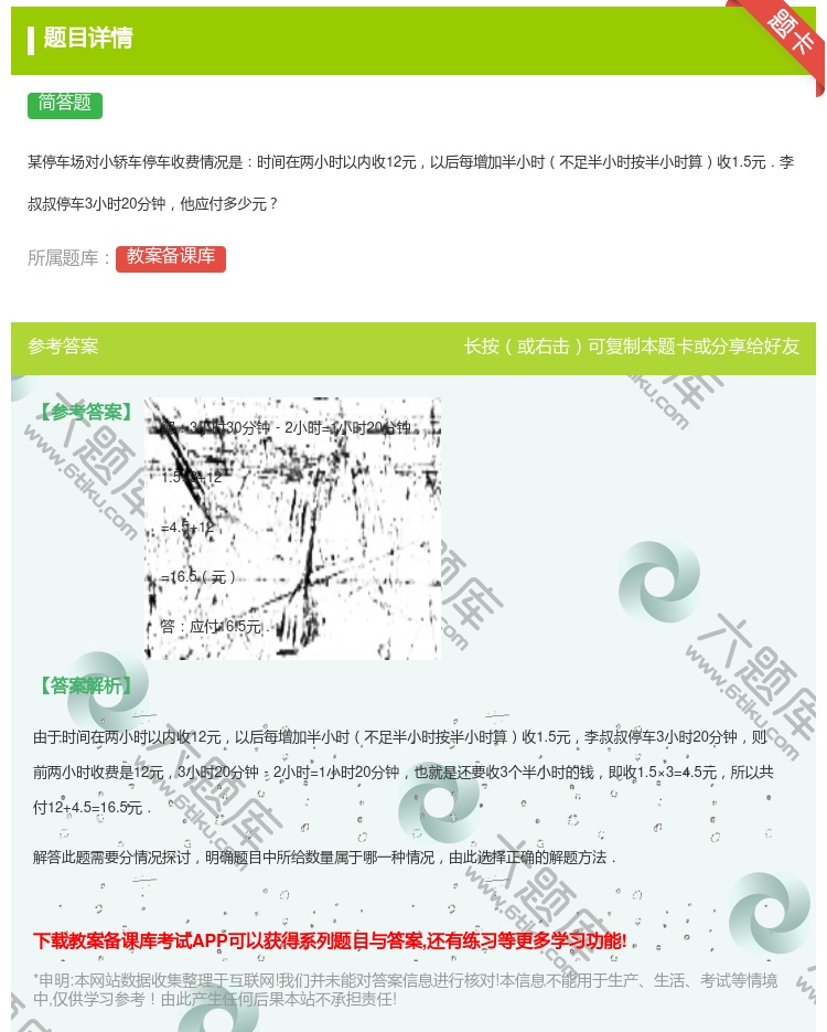答案:
某停车场对小轿车停车收费情况是时间在两小时以内收12元以后...