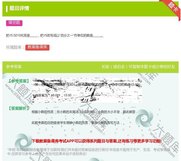 答案:
把15.0210化简是把15改写成以百分之一作单位的数是....