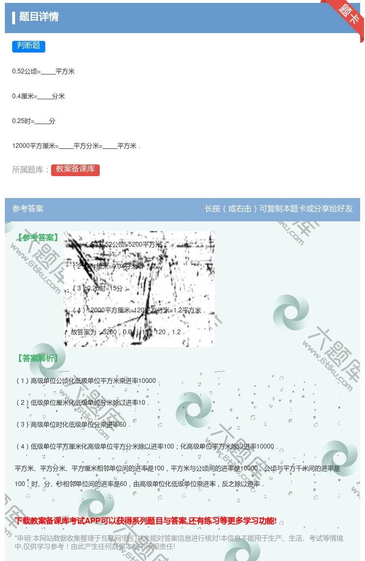 答案:
0.52公顷=平方米
0.4厘米=分米
0.25时=分...