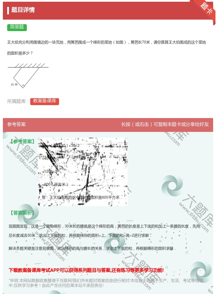 答案:
王大伯充分利用围墙边的一块荒地用篱笆围成一个梯形的菜地如图...
