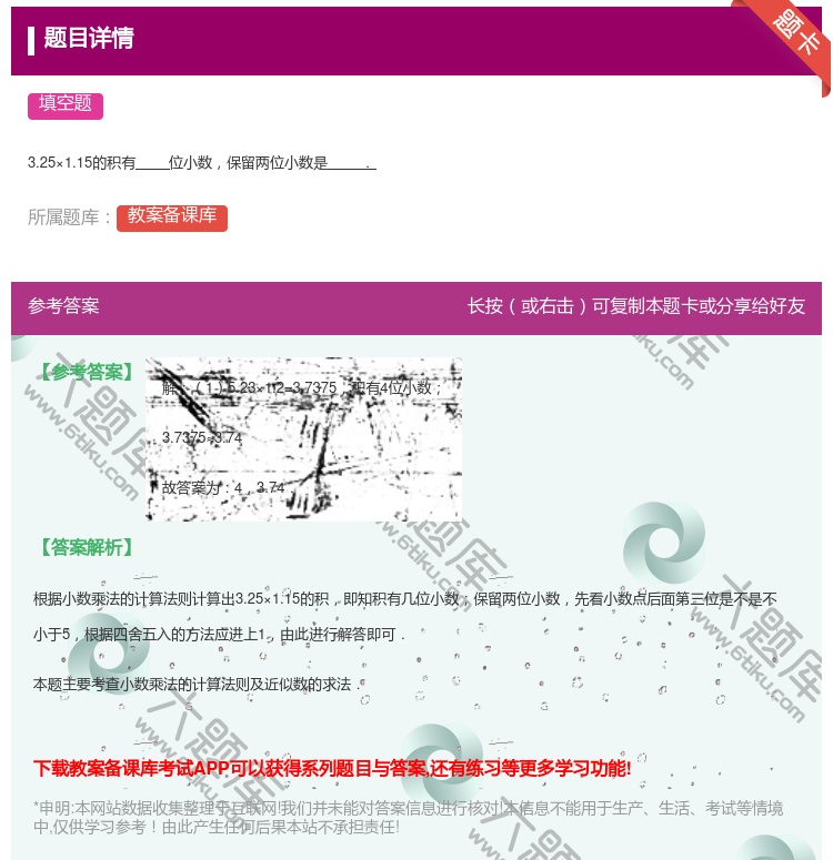 答案:
3.25×1.15的积有位小数保留两位小数是.
...