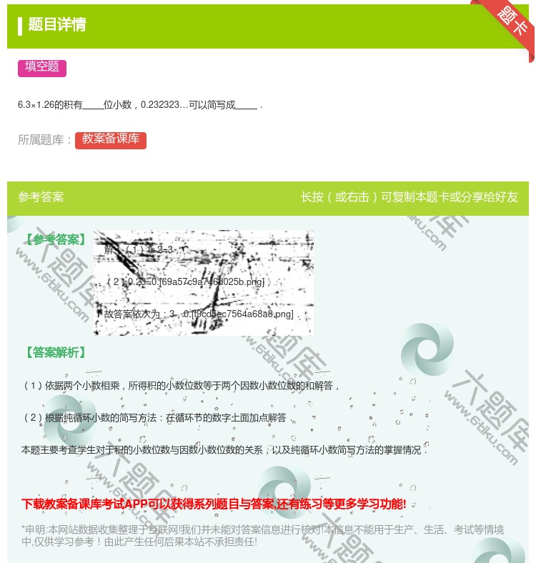 答案:6.3×1.26的积有位小数0.232323可以简写成....