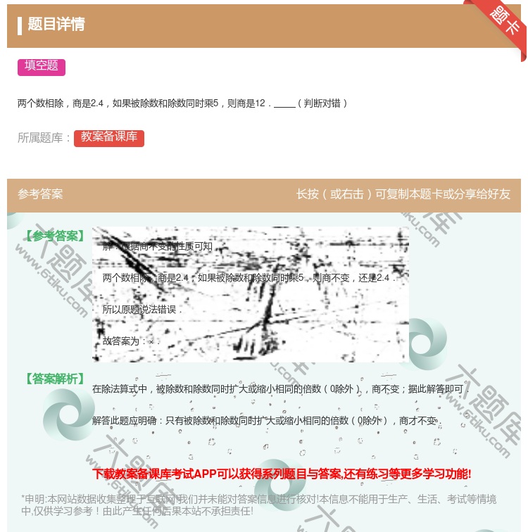 答案:
两个数相除商是2.4如果被除数和除数同时乘5则商是12.判...