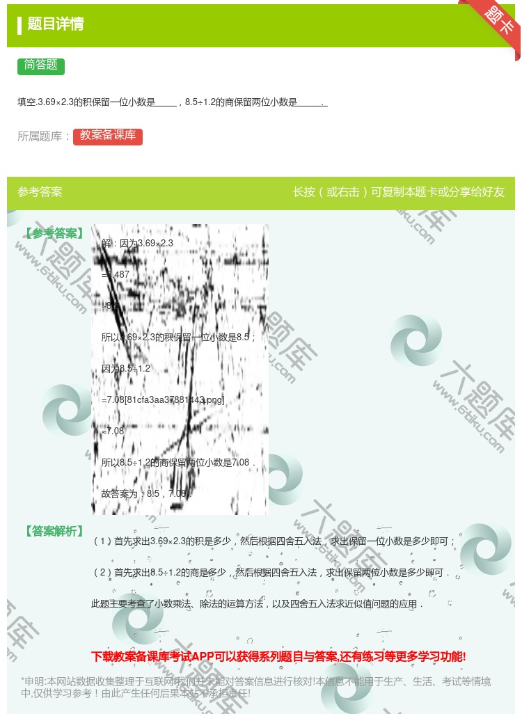 答案:
填空.3.69×2.3的积保留一位小数是8.5÷1.2的商...