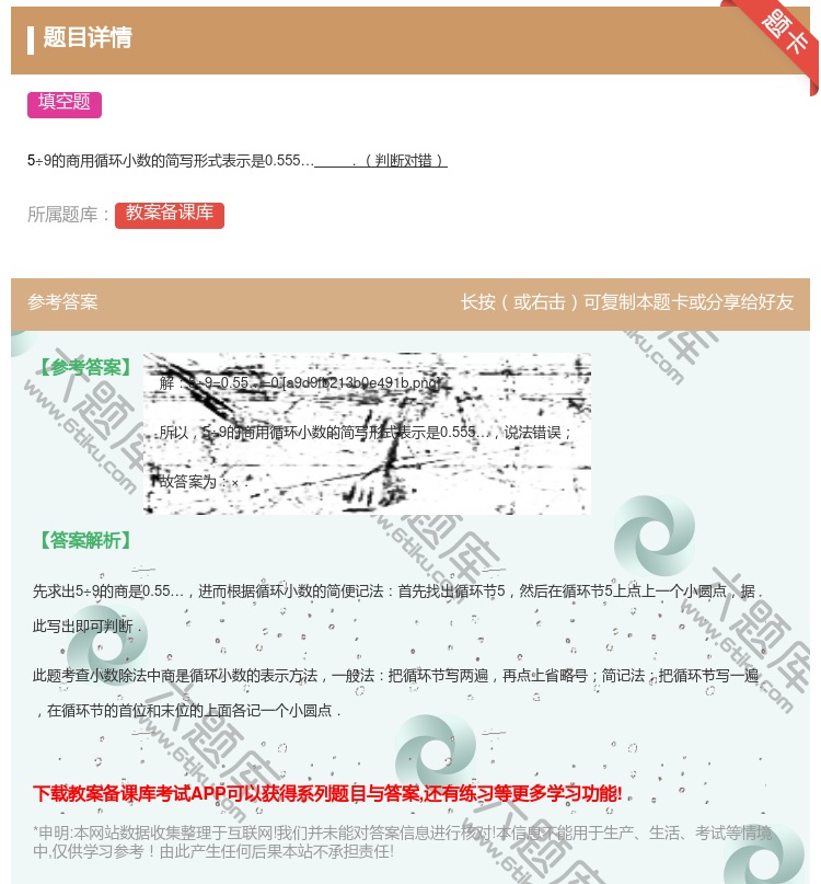 答案:
5÷9的商用循环小数的简写形式表示是0.555.判断对错
...