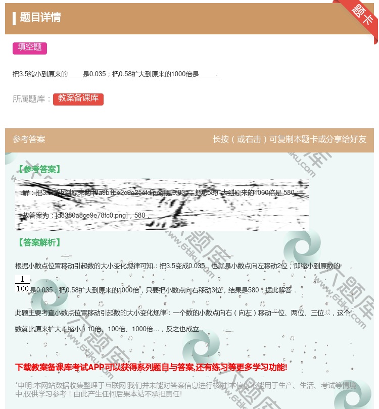 答案:
把3.5缩小到原来的是0.035把0.58扩大到原来的10...