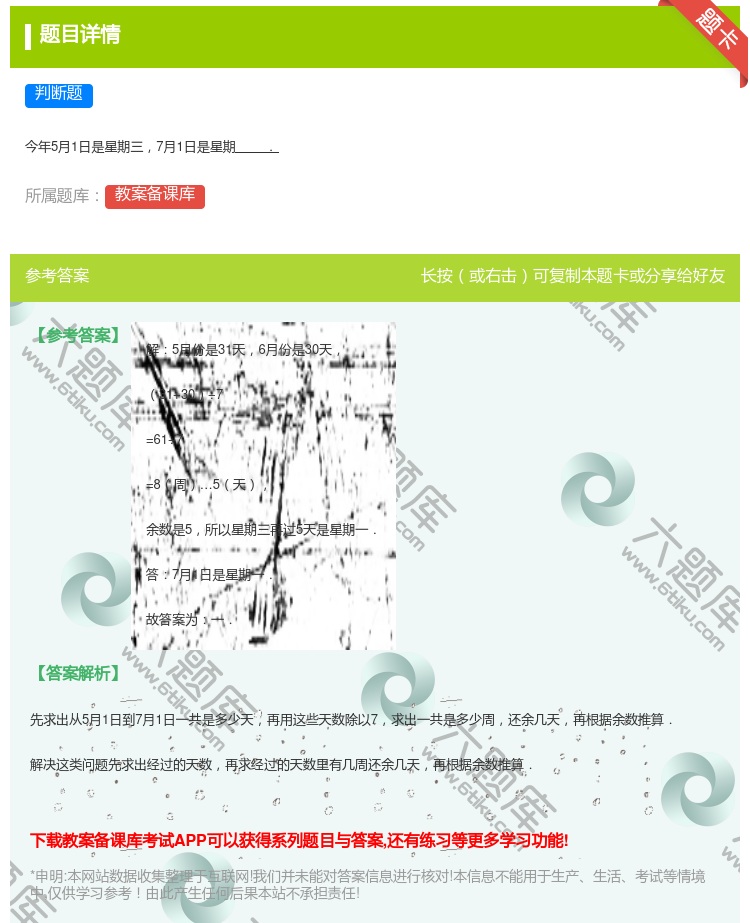 答案:
今年5月1日是星期三7月1日是星期.
...