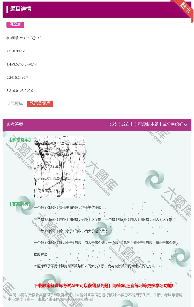 答案:
在○里填上>=或<.
7.2×0.9○7.2
1.4×...